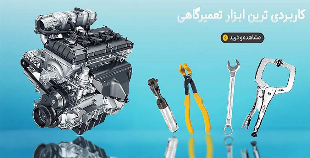 /images/thumbs/0050577_ابزار تعمیرگاهی (43-compressed-compressed (1).jpeg